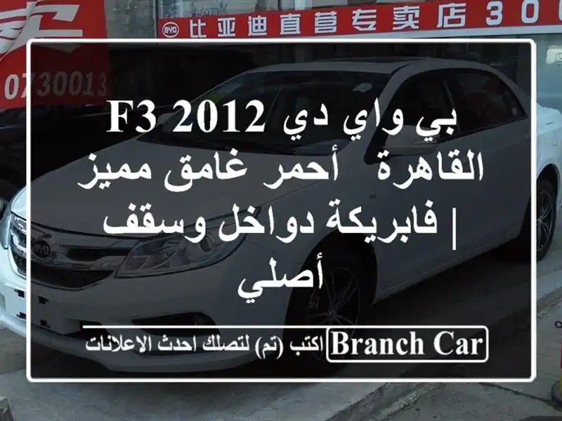 بي واي دي F3 2012 القاهرة - أحمر غامق مميز | فابريكة دواخل وسقف أصلي