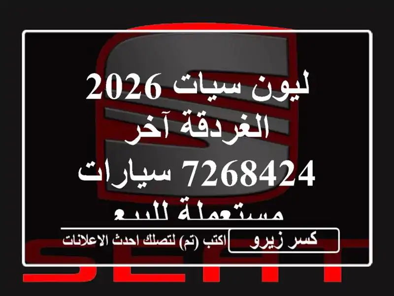ليون سيات 2026 الغردقة آخر 7268424  سيارات مستعملة للبيع