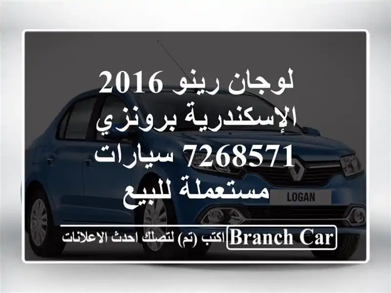 لوجان رينو 2016 الإسكندرية برونزي 7268571  سيارات مستعملة للبيع