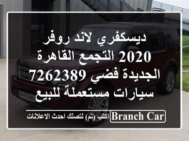 ديسكفري لاند روفر 2020 التجمع  القاهرة الجديدة فضي 7262389  سيارات مستعملة للبيع
