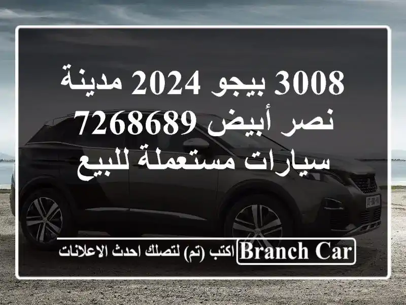 3008 بيجو 2024 مدينة نصر أبيض 7268689  سيارات مستعملة للبيع