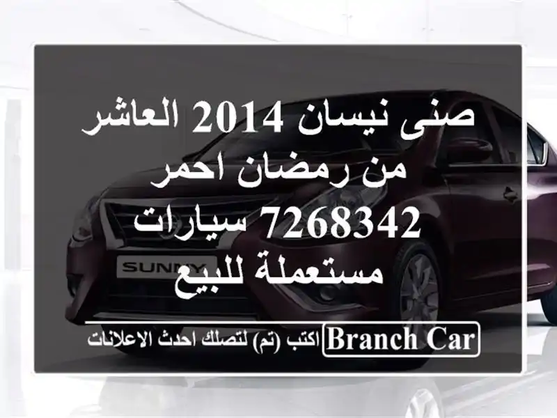 صنى نيسان 2014 العاشر من رمضان احمر 7268342  سيارات مستعملة للبيع