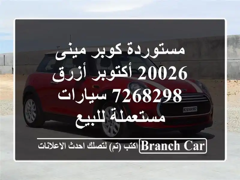 مستوردة كوبر مينى 20026 أكتوبر أزرق 7268298  سيارات مستعملة للبيع
