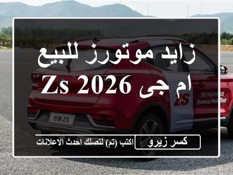 زايد موتورز للبيع ام جى ZS 2026
