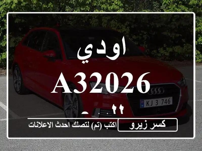اودي A32026 للبيع