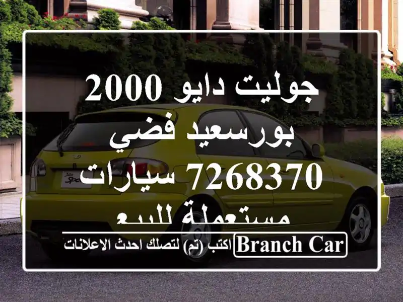 جوليت دايو 2000 بورسعيد فضي 7268370  سيارات مستعملة للبيع