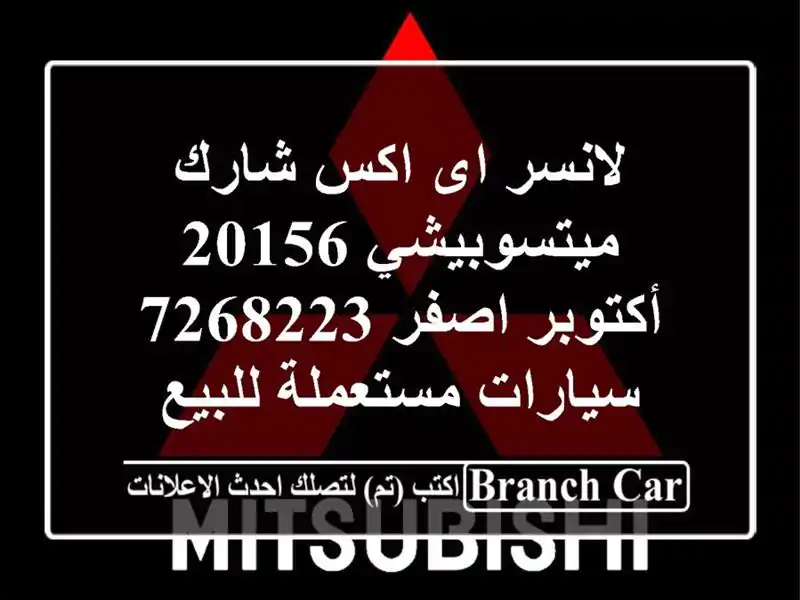 لانسر اى اكس شارك ميتسوبيشي 20156 أكتوبر اصفر 7268223  سيارات مستعملة للبيع
