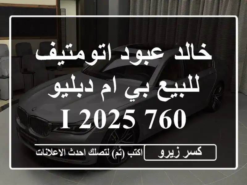 خالد عبود اتومتيف للبيع بي ام دبليو 760 i 2025
