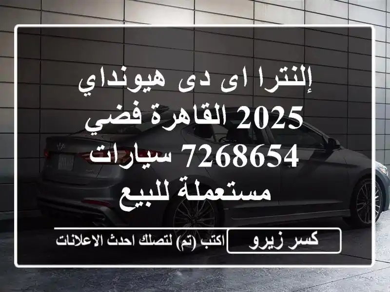 إلنترا اى دى هيونداي 2025 القاهرة فضي 7268654...