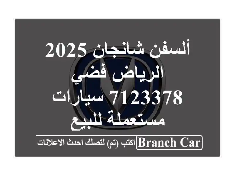 ألسفن شانجان 2025 الرياض فضي 7123378  سيارات مستعملة للبيع