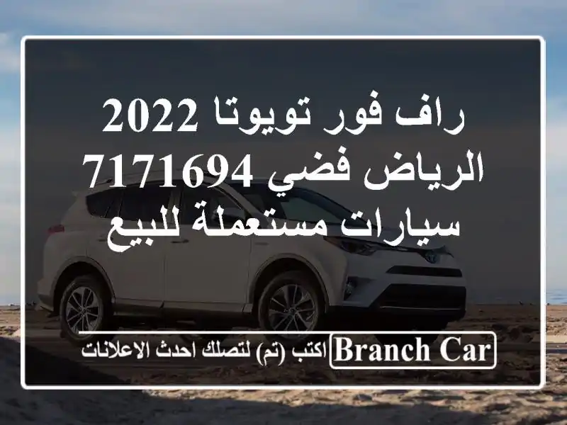 راف فور تويوتا 2022 الرياض فضي 7171694  سيارات مستعملة للبيع