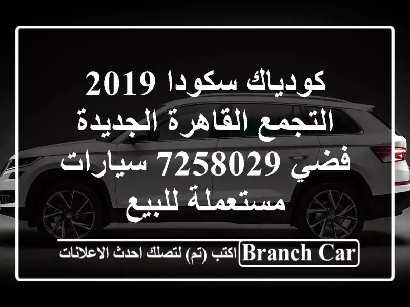 كودياك سكودا 2019 التجمع  القاهرة الجديدة فضي 7258029  سيارات مستعملة للبيع