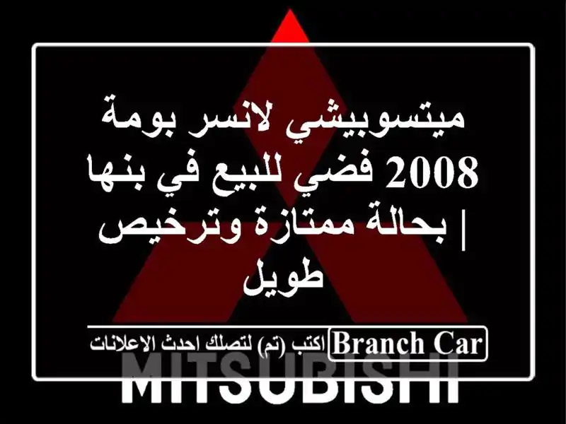 ميتسوبيشي لانسر بومة 2008 فضي للبيع في بنها | بحالة ممتازة وترخيص طويل