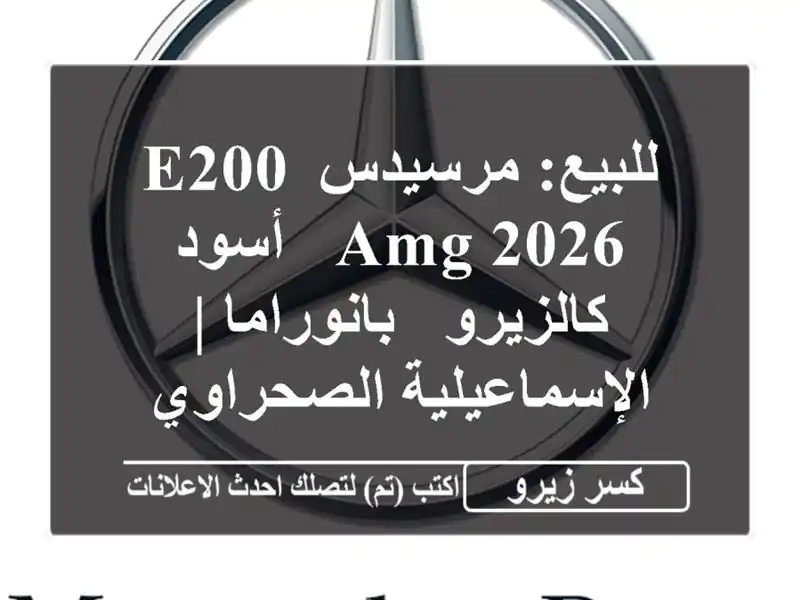 للبيع: مرسيدس E200 AMG 2026 - أسود كالزيرو - بانوراما...