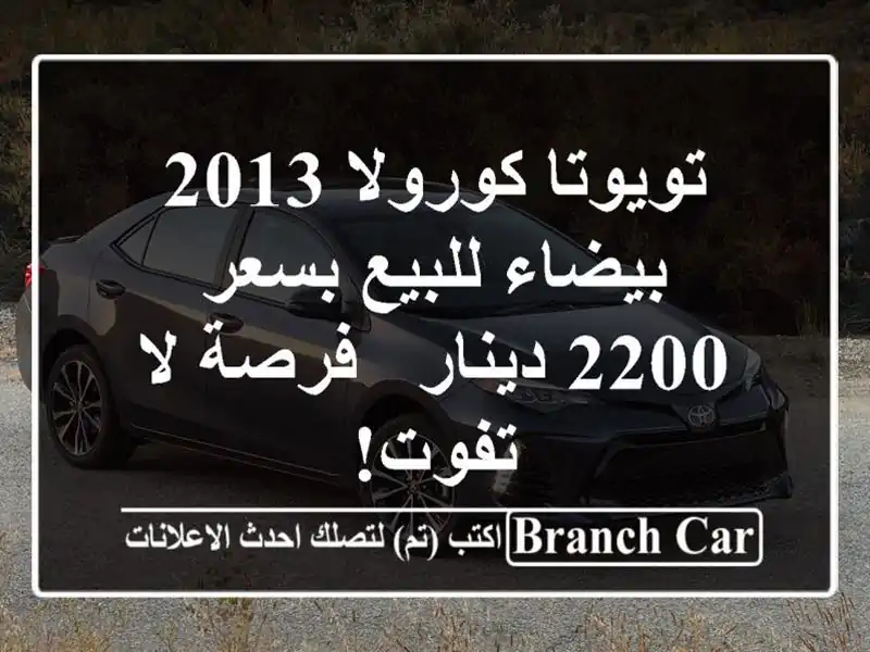 تويوتا كورولا 2013 بيضاء للبيع بسعر 2200 دينار - فرصة لا تفوت!