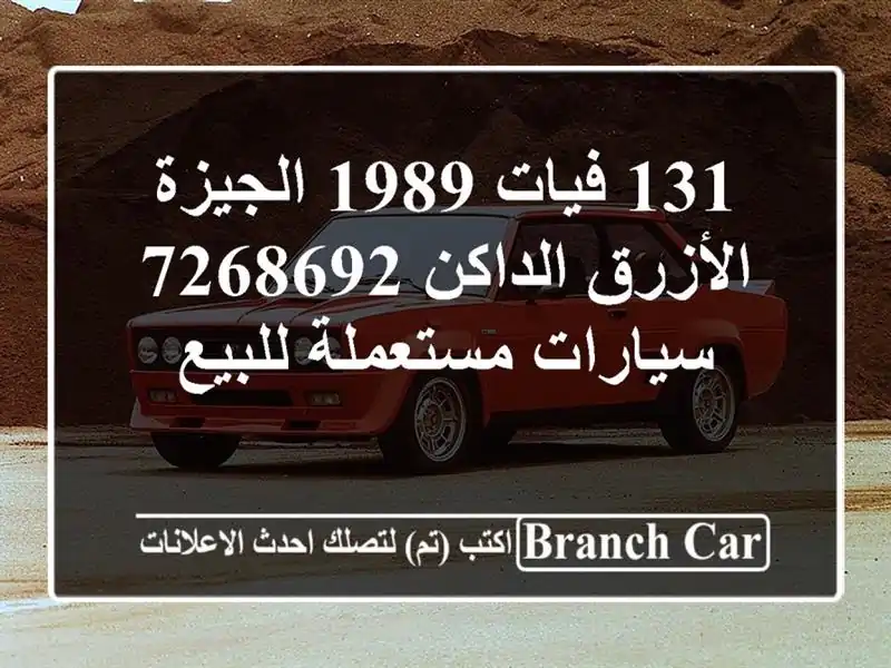 131 فيات 1989 الجيزة الأزرق الداكن 7268692  سيارات مستعملة للبيع