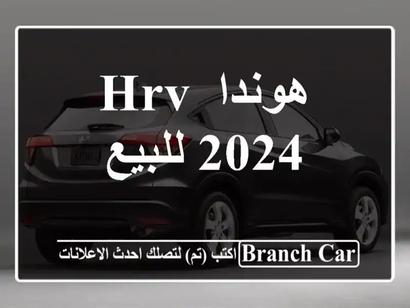 هوندا HRV 2024 للبيع