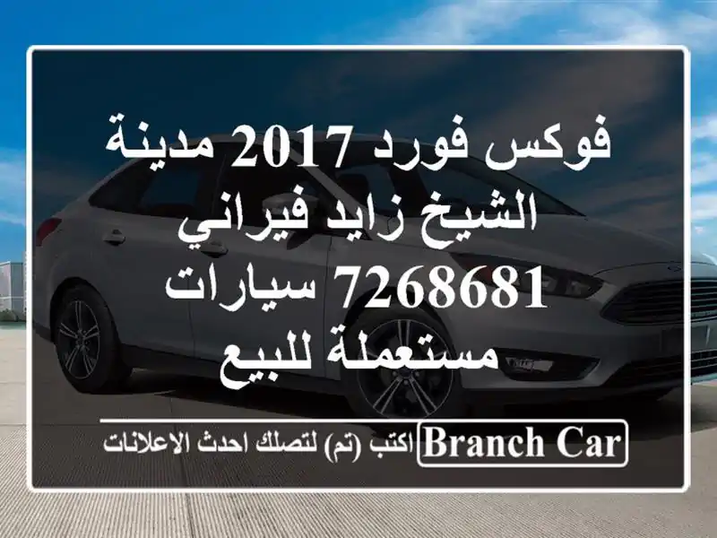 فوكس فورد 2017 مدينة الشيخ زايد فيراني 7268681  سيارات مستعملة للبيع
