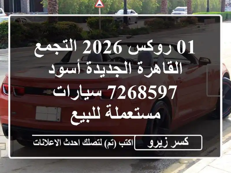 01 روكس 2026 التجمع  القاهرة الجديدة أسود 7268597...
