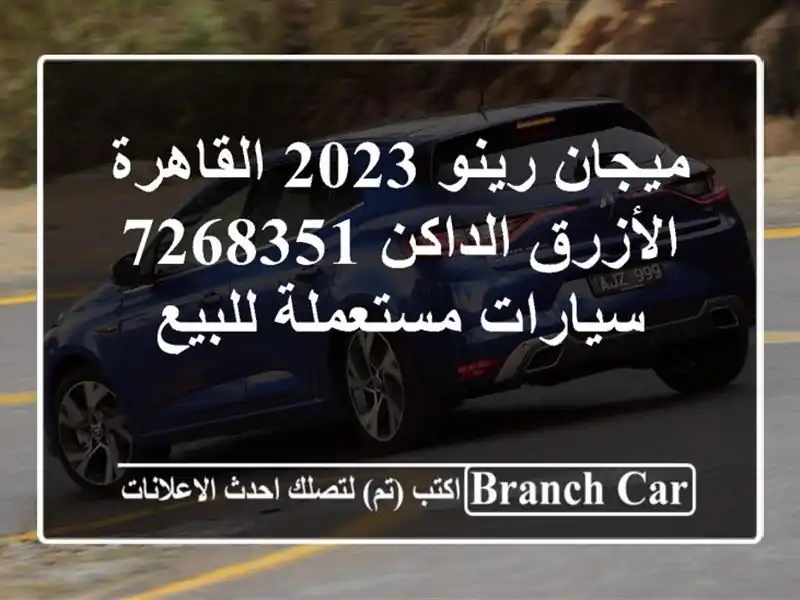 ميجان رينو 2023 القاهرة الأزرق الداكن 7268351  سيارات مستعملة للبيع