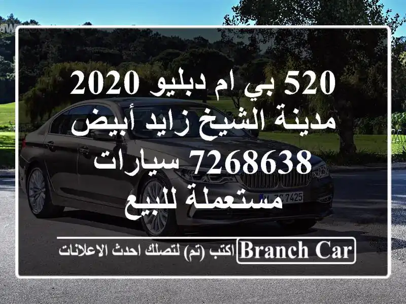 520 بي ام دبليو 2020 مدينة الشيخ زايد أبيض 7268638  سيارات مستعملة للبيع