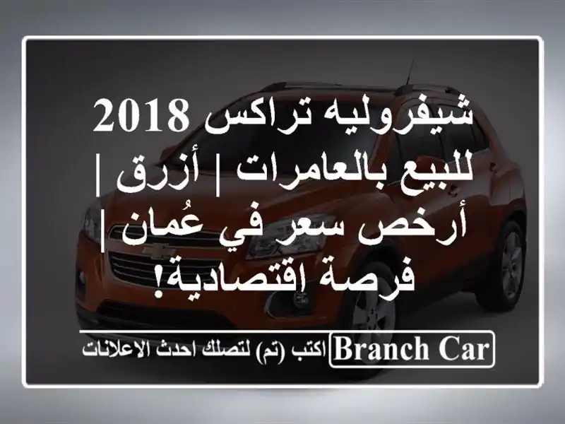 شيفروليه تراكس 2018 للبيع بالعامرات | أزرق | أرخص سعر في عُمان | فرصة اقتصادية!