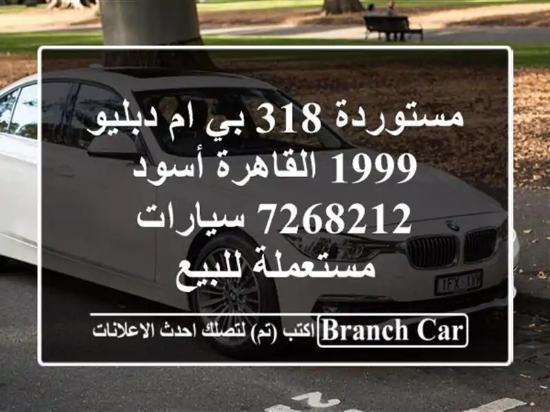 مستوردة 318 بي ام دبليو 1999 القاهرة أسود 7268212  سيارات مستعملة للبيع
