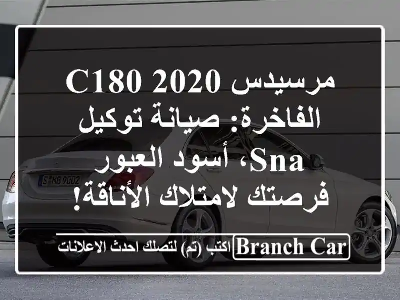 مرسيدس C180 2020 الفاخرة: صيانة توكيل SNA، أسود العبور - فرصتك لامتلاك الأناقة!