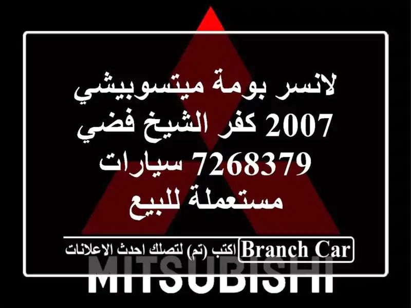 لانسر بومة ميتسوبيشي 2007 كفر الشيخ فضي 7268379  سيارات مستعملة للبيع