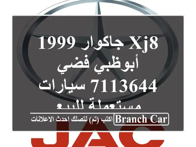 XJ8 جاكوار 1999 أبوظبي فضي 7113644  سيارات مستعملة للبيع