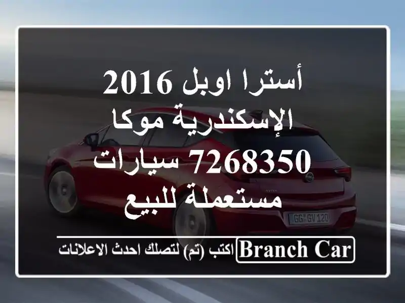 أسترا اوبل 2016 الإسكندرية موكا 7268350  سيارات مستعملة للبيع