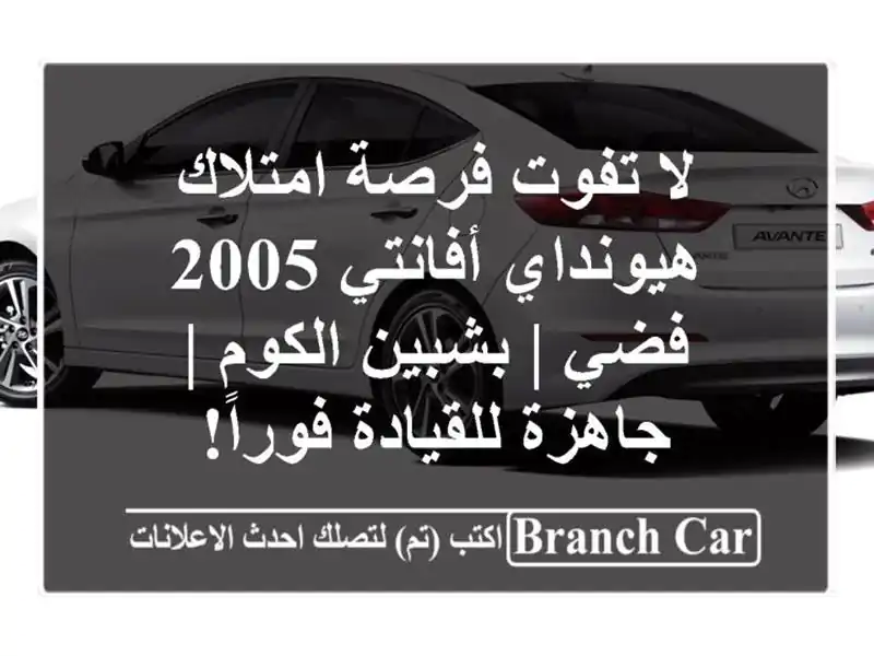 لا تفوت فرصة امتلاك هيونداي أفانتي 2005 فضي | بشبين الكوم | جاهزة للقيادة فوراً!