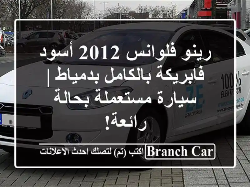 رينو فلوانس 2012 أسود - فابريكة بالكامل بدمياط | سيارة مستعملة بحالة رائعة!