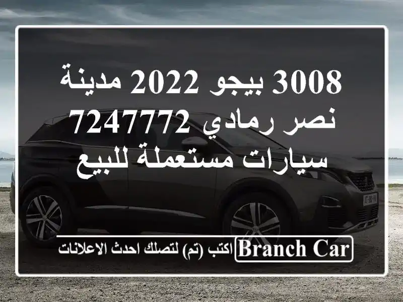 3008 بيجو 2022 مدينة نصر رمادي 7247772  سيارات مستعملة للبيع