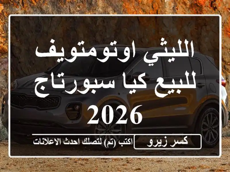 الليثي اوتومتويف للبيع كيا سبورتاج 2026