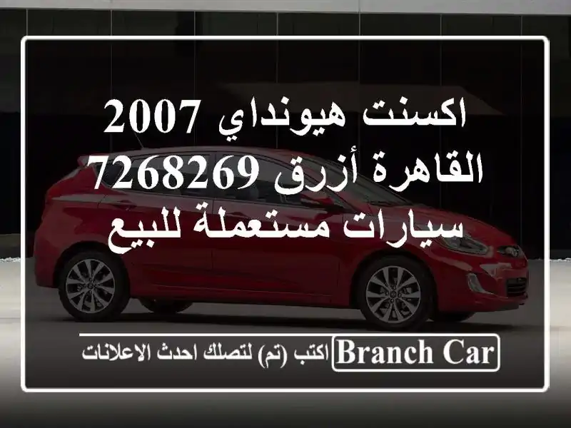 اكسنت هيونداي 2007 القاهرة أزرق 7268269  سيارات مستعملة للبيع