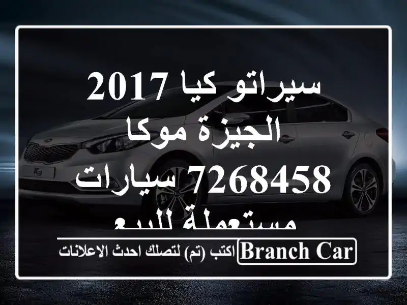 سيراتو كيا 2017 الجيزة موكا 7268458  سيارات مستعملة للبيع