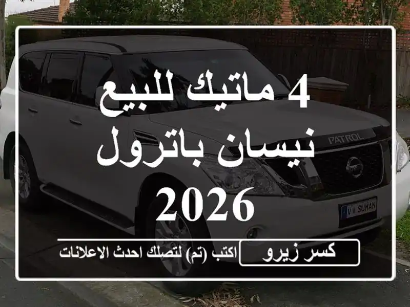 4 ماتيك للبيع نيسان باترول 2026