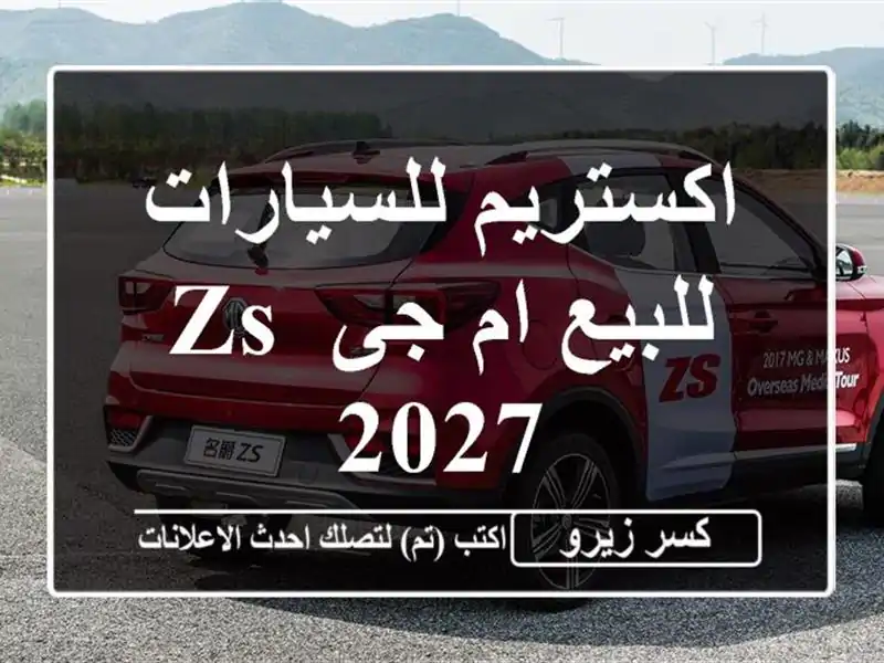 اكستريم للسيارات للبيع ام جى ZS 2027