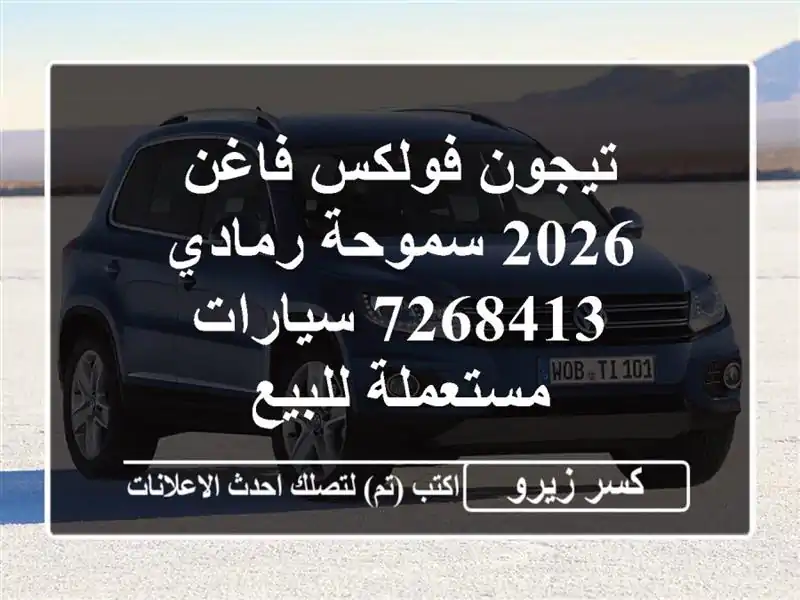 تيجون فولكس فاغن 2026 سموحة رمادي 7268413  سيارات مستعملة للبيع