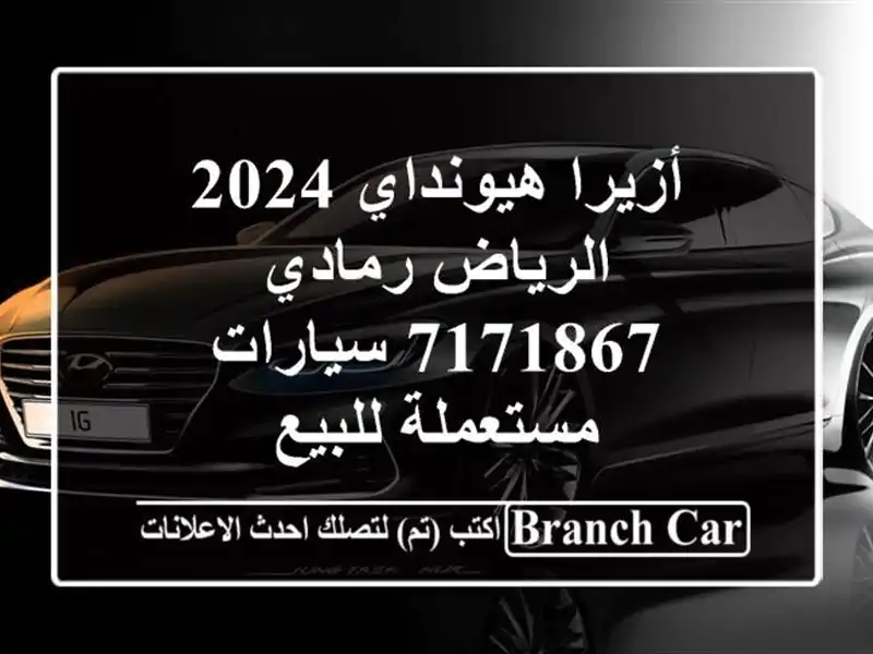 أزيرا هيونداي 2024 الرياض رمادي 7171867  سيارات مستعملة للبيع
