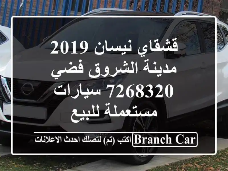 قشقاي نيسان 2019 مدينة الشروق فضي 7268320  سيارات مستعملة للبيع