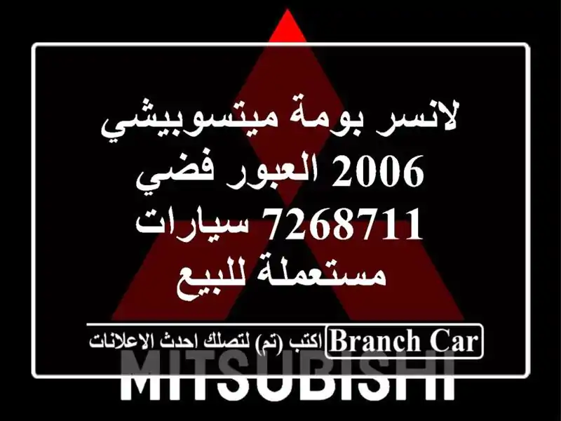 لانسر بومة ميتسوبيشي 2006 العبور فضي 7268711  سيارات مستعملة للبيع