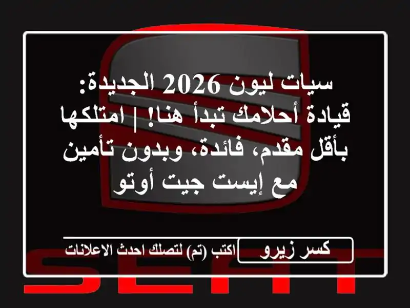 سيات ليون 2026 الجديدة: قيادة أحلامك تبدأ هنا! |...