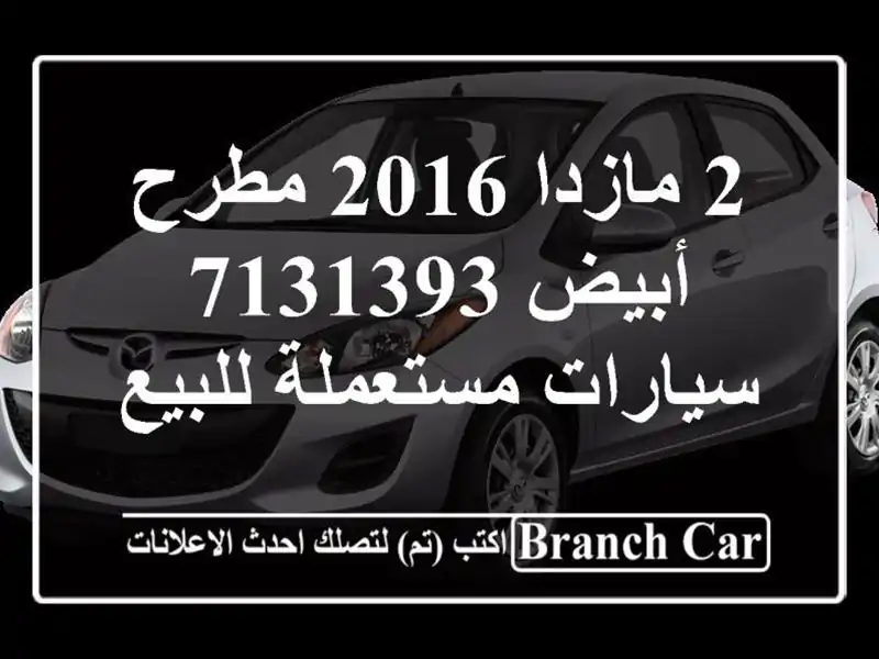 2 مازدا 2016 مطرح أبيض 7131393  سيارات مستعملة للبيع