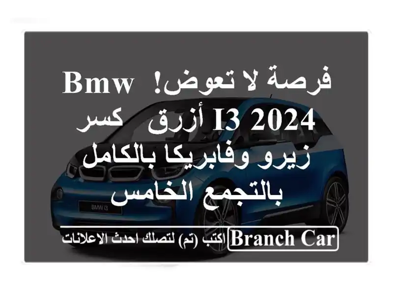فرصة لا تعوض! BMW i3 2024 أزرق - كسر زيرو وفابريكا بالكامل بالتجمع الخامس