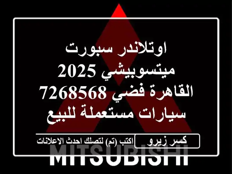 اوتلاندر سبورت ميتسوبيشي 2025 القاهرة فضي 7268568...