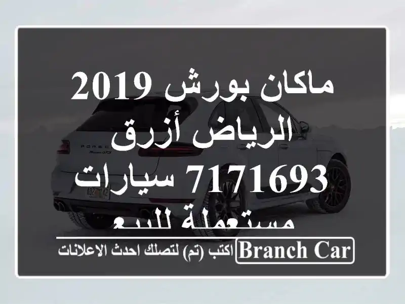 ماكان بورش 2019 الرياض أزرق 7171693  سيارات مستعملة للبيع