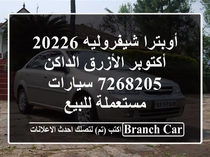 أوبترا شيفروليه 20226 أكتوبر الأزرق الداكن 7268205  سيارات مستعملة للبيع