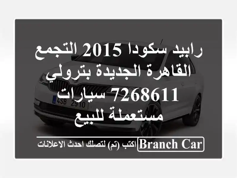 رابيد سكودا 2015 التجمع  القاهرة الجديدة بترولي 7268611  سيارات مستعملة للبيع